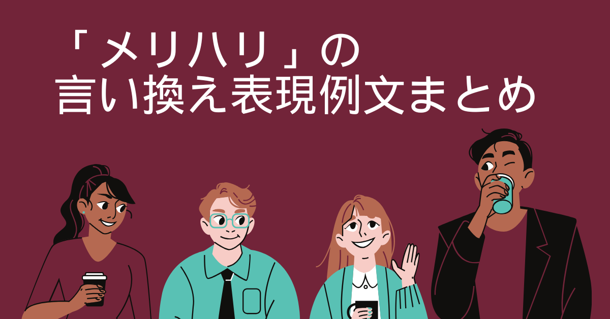 「メリハリ」の言い換え表現例文まとめ!ビジネスシーンで好印象を与えるシーン別言い換え一覧
