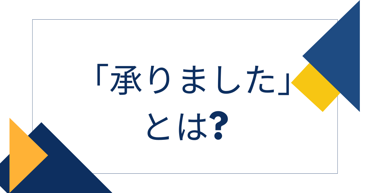 「承りました」とは?意味とビジネスでの正しい使い方・メール例文を解説