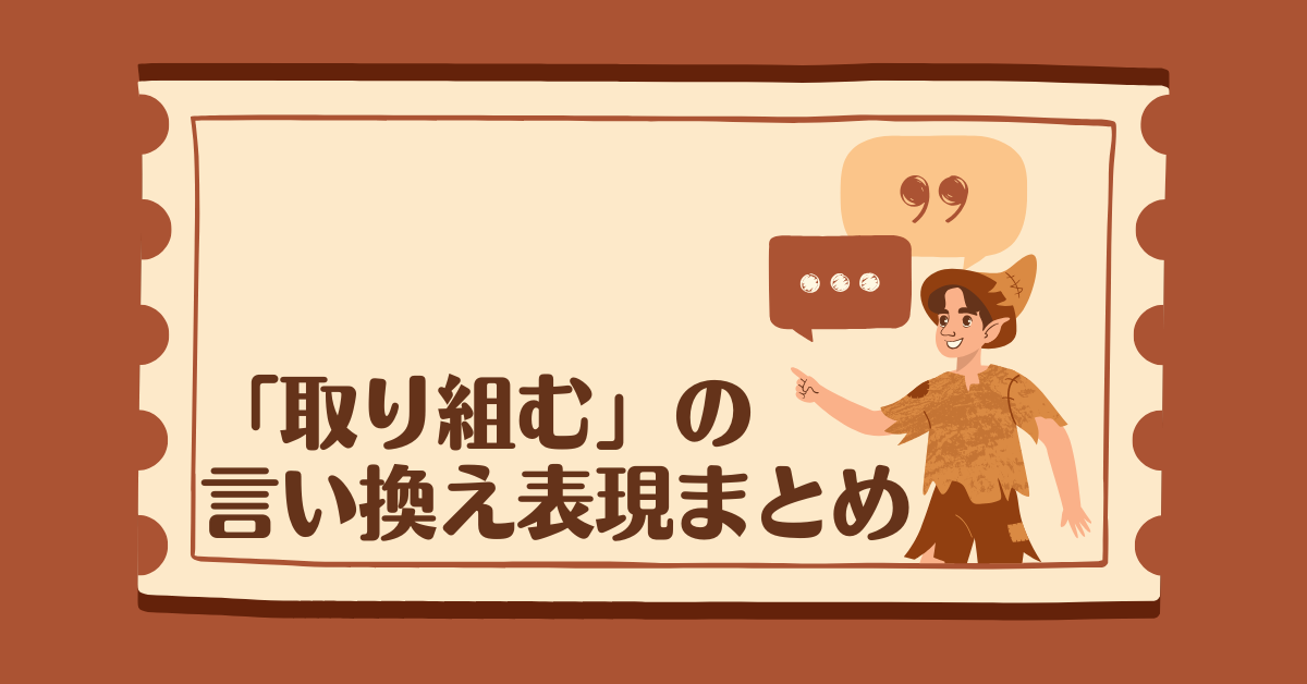 「取り組む」の言い換え表現まとめ|ビジネスメール・資料・面接で伝わる敬語と言い回し集