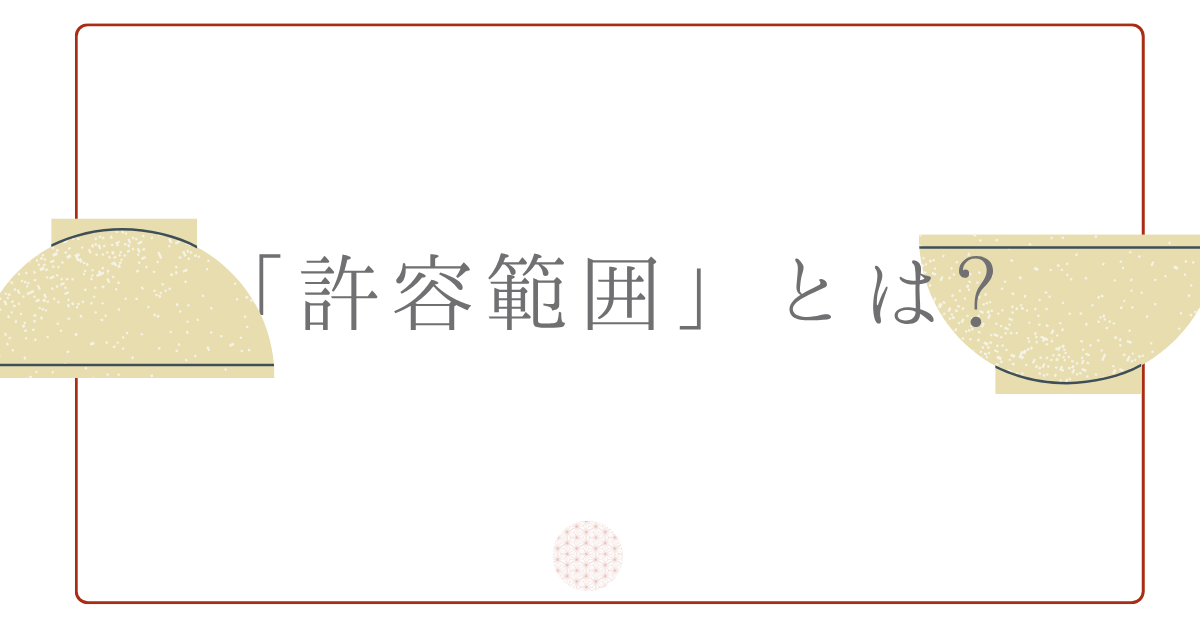 「許容範囲」とは?ビジネスで求められる柔軟な判断力と線引きの考え方