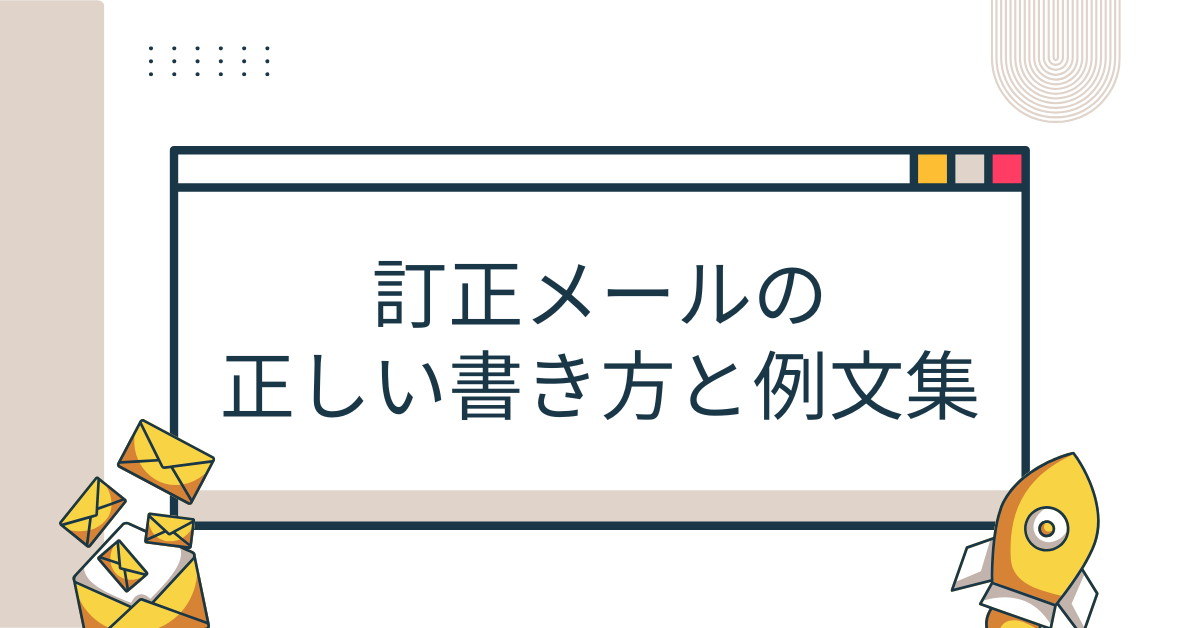 訂正メールの正しい書き方と例文集｜社内・社外で使えるビジネス対応マニュアル
