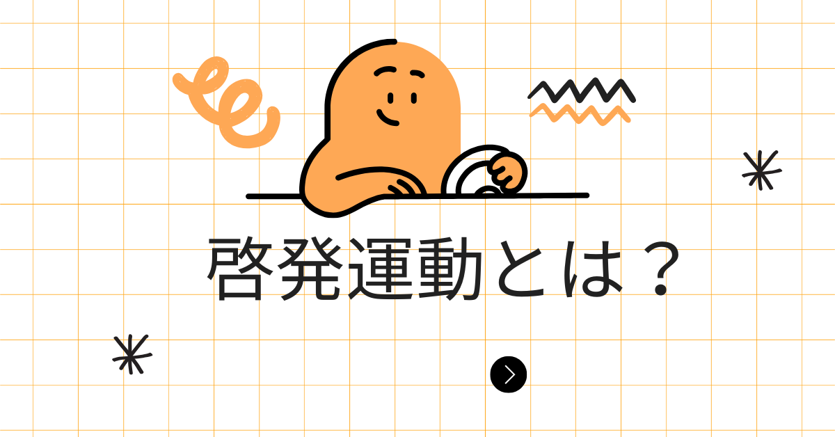 啓発活動とは?企業が取り組むべき社内外への意識改革とその成功事例