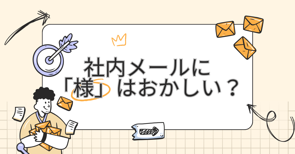 社内メールに「様」はおかしい？上司・同僚・他部署への正しい敬称とマナーを徹底解説