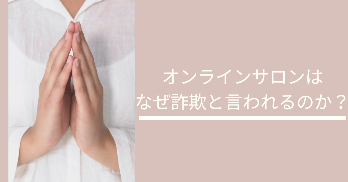 オンラインサロンはなぜ詐欺と言われるのか？高額商法・宗教的構造の実態を解説