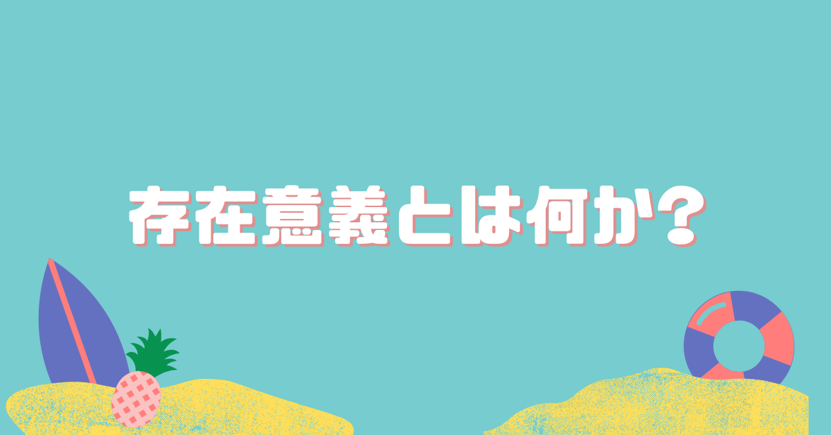存在意義とは何か?働く意味がわからない時のビジネス思考法
