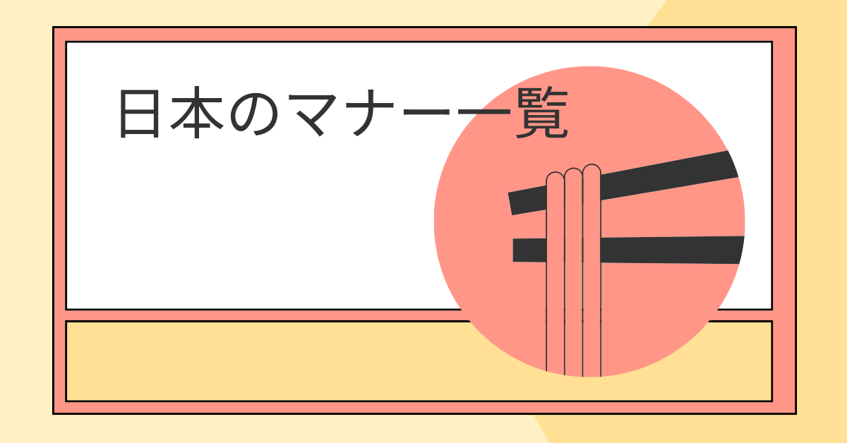 日本のマナー一覧!ビジネスパーソンが押さえるべき習慣とNG行動まとめ