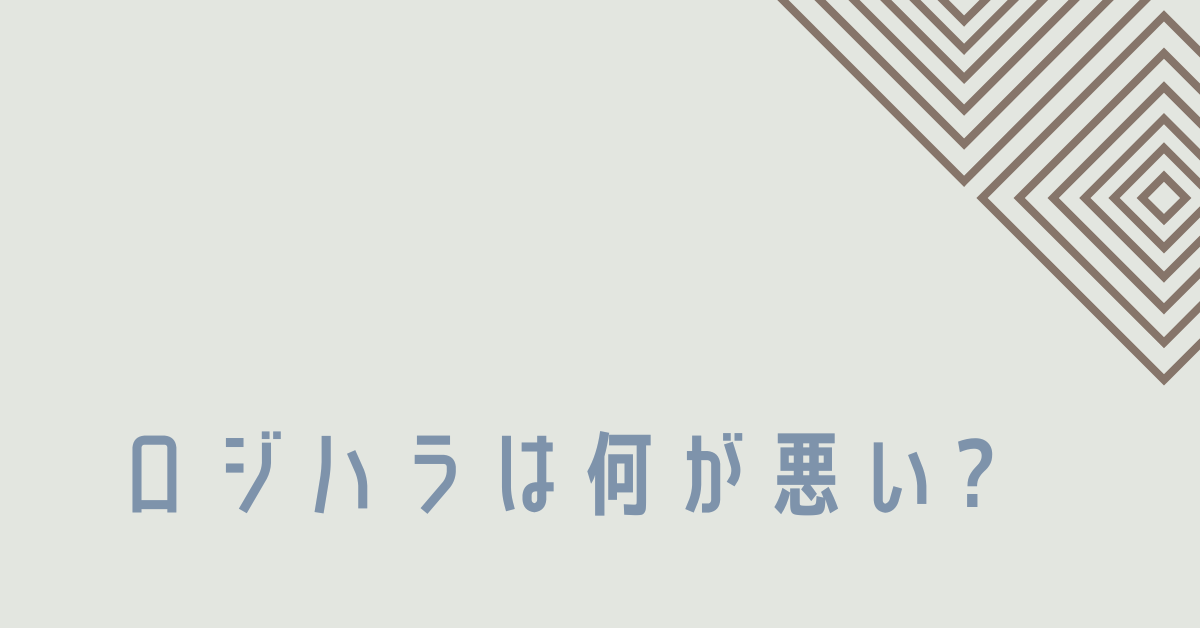 ロジハラは何が悪い?正論ばかりのコミュニケーションが生む弊害と対処法
