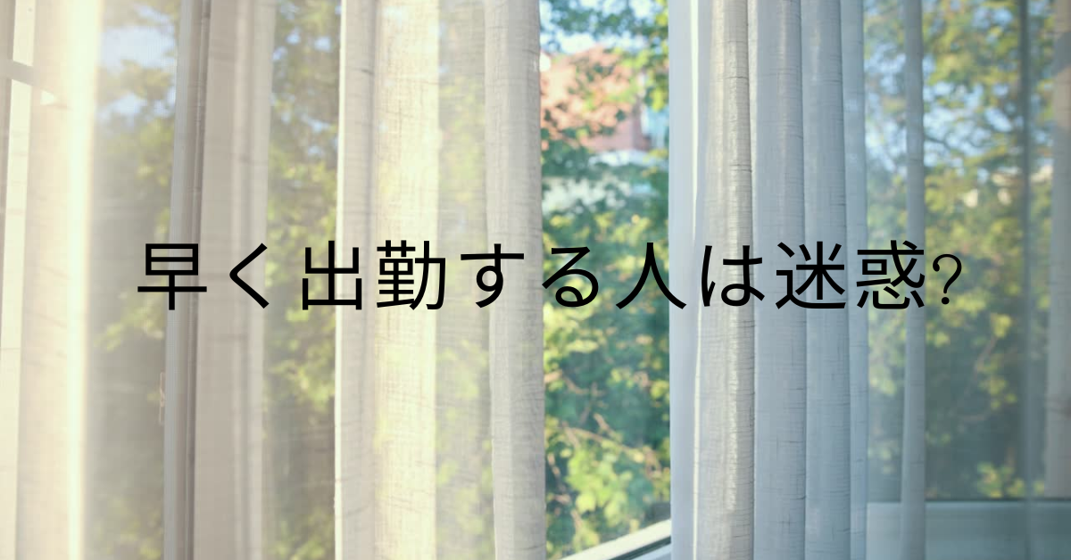 早く出勤する人は迷惑?注意される?正しい出社マナーを紹介