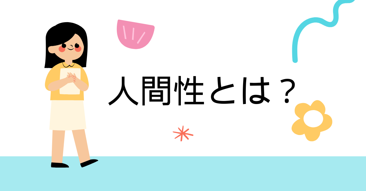 人間性とは?高い人の特徴と問題がある人の特徴から関わり方とビジネス上の注意点