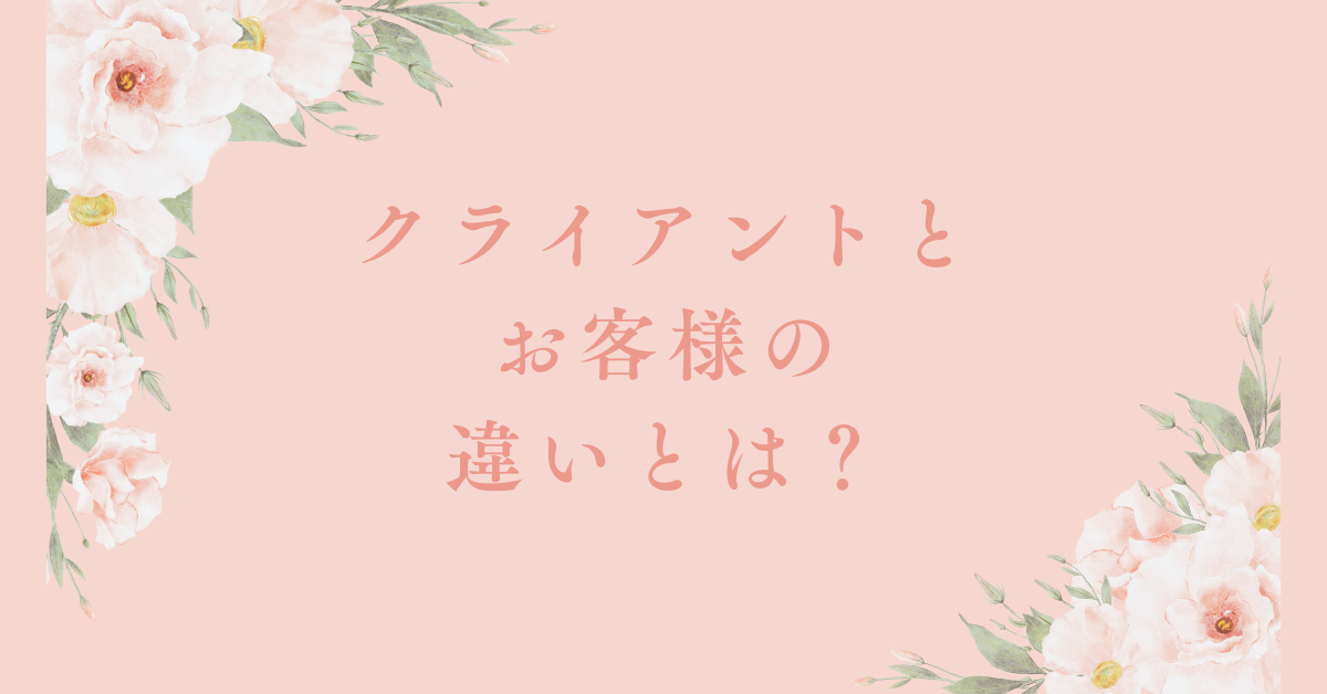 クライアントとお客様の違いとは？言い換え・英語表現・ビジネスでの使い分けを解説