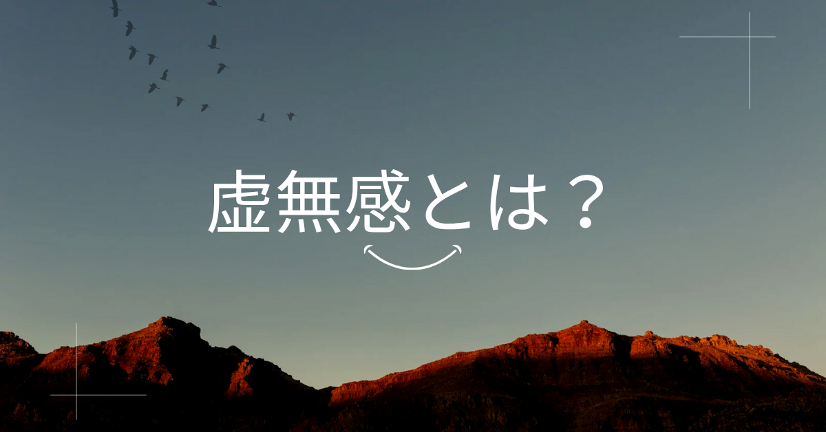 虚無感とは?働く意味を見失う瞬間とそこから立ち直る思考法