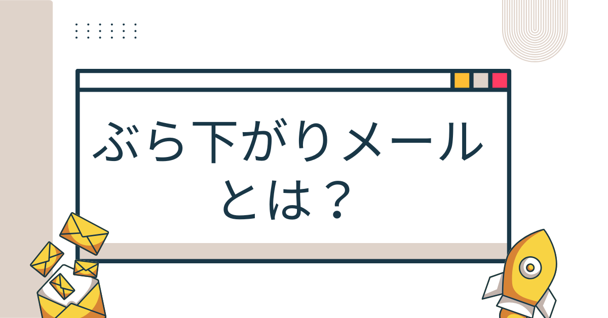 ぶら下がりメールとは？正しい書き方とインライン返信・転送時のマナーを徹底解説