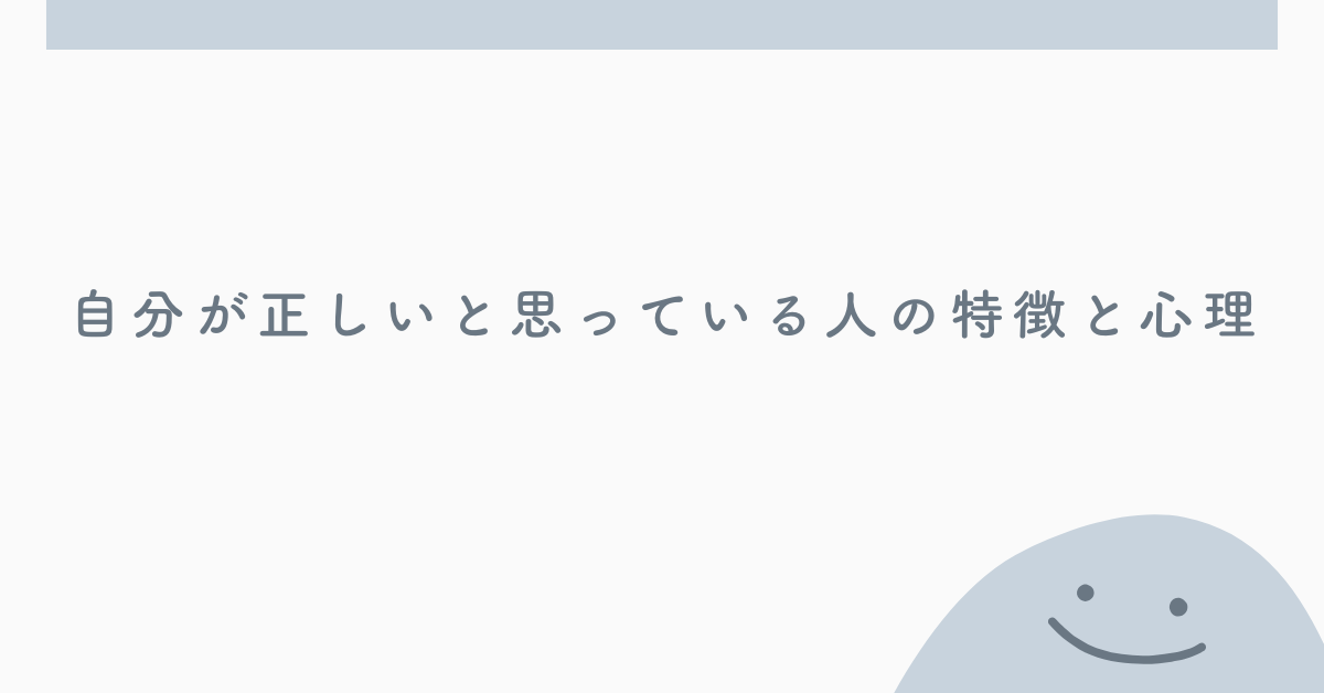 自分が正しいと思っている人の特徴と心理!職場でのトラブル回避法と関わり方のコツ