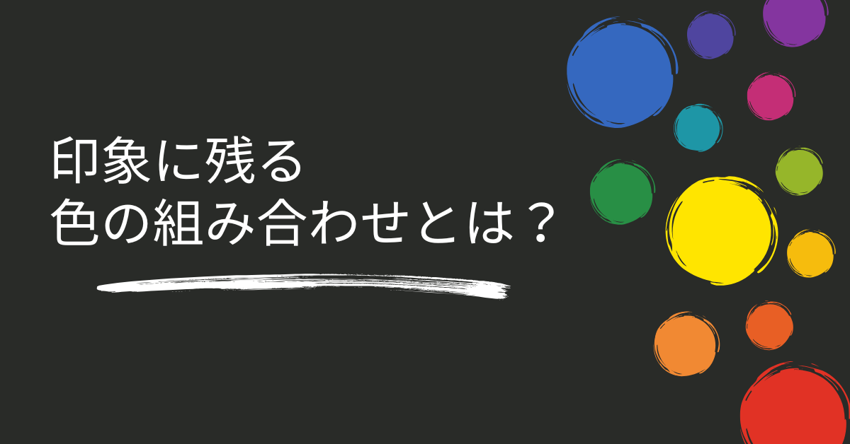 印象に残る色の組み合わせとは？おしゃれで目を引く配色テクニックをビジネスデザインに活用