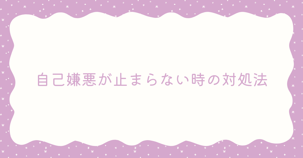 自己嫌悪が止まらない時の対処法!自信を失った時に試すべき3つのマインドセット