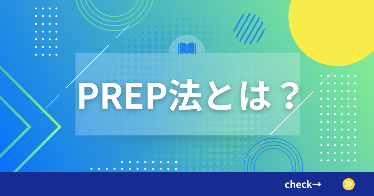 PREP法とは？文章を論理的に伝える基本構成とビジネス例文ガイド