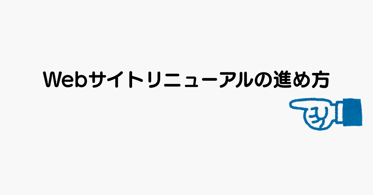 Webサイトリニューアルの進め方｜要件定義から設計・運用までの実践フロー