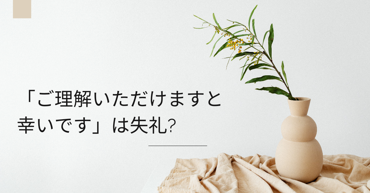 「ご理解いただけますと幸いです」は失礼?クレーム対応でも使える好印象の例文集