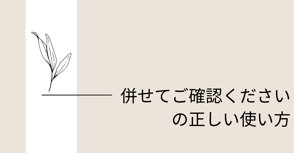 併せてご確認くださいの正しい使い方!意味・敬語の正解とメール例文を徹底解説