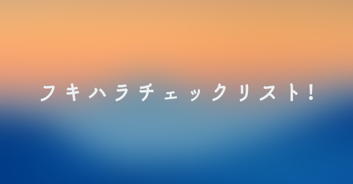 フキハラチェックリスト!あなたの周りにいる“不機嫌で圧をかける人”の特徴とは