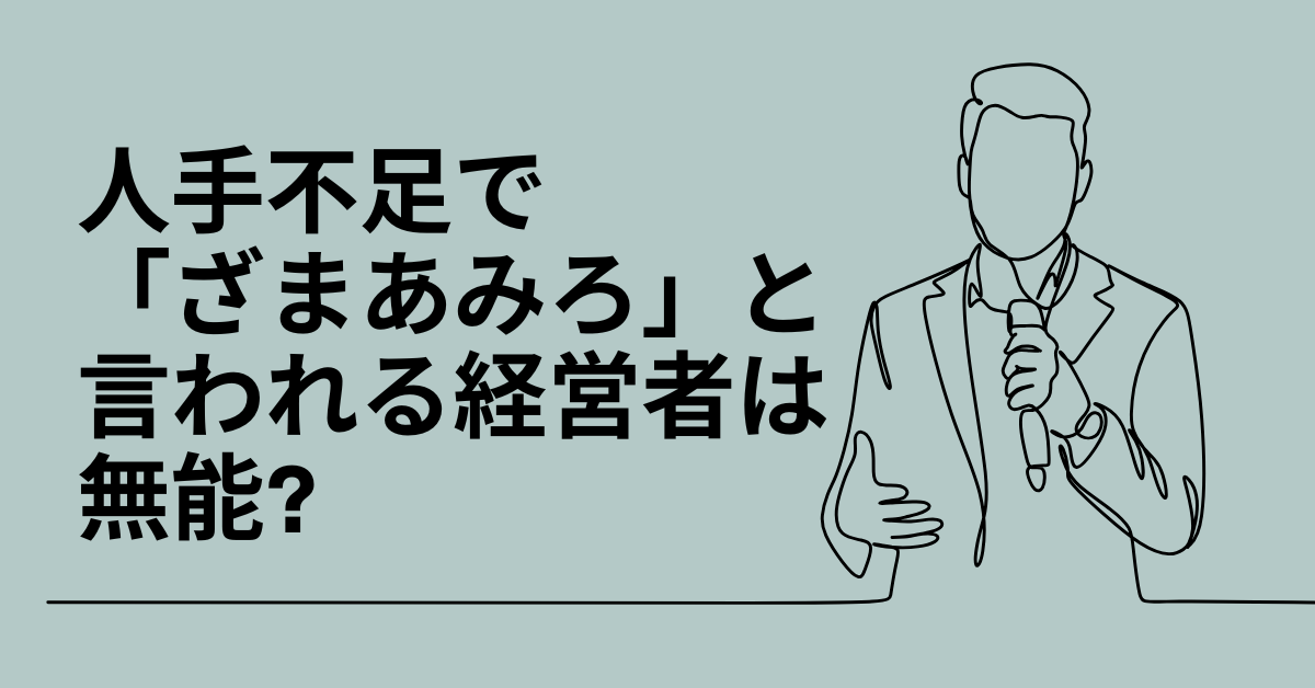 人手不足で「ざまあみろ」と言われる経営者は無能?会社の共通点と組織崩壊の構造