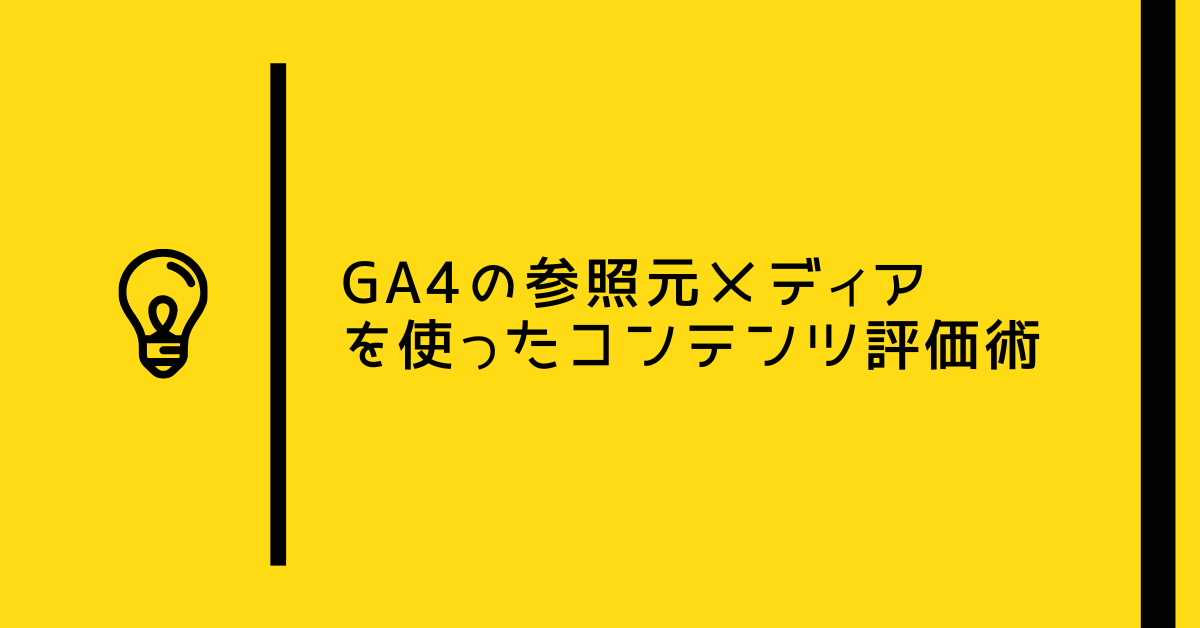 GA4の参照元メディアを使ったコンテンツ評価術｜SEO×広告の成果を数値で可視化