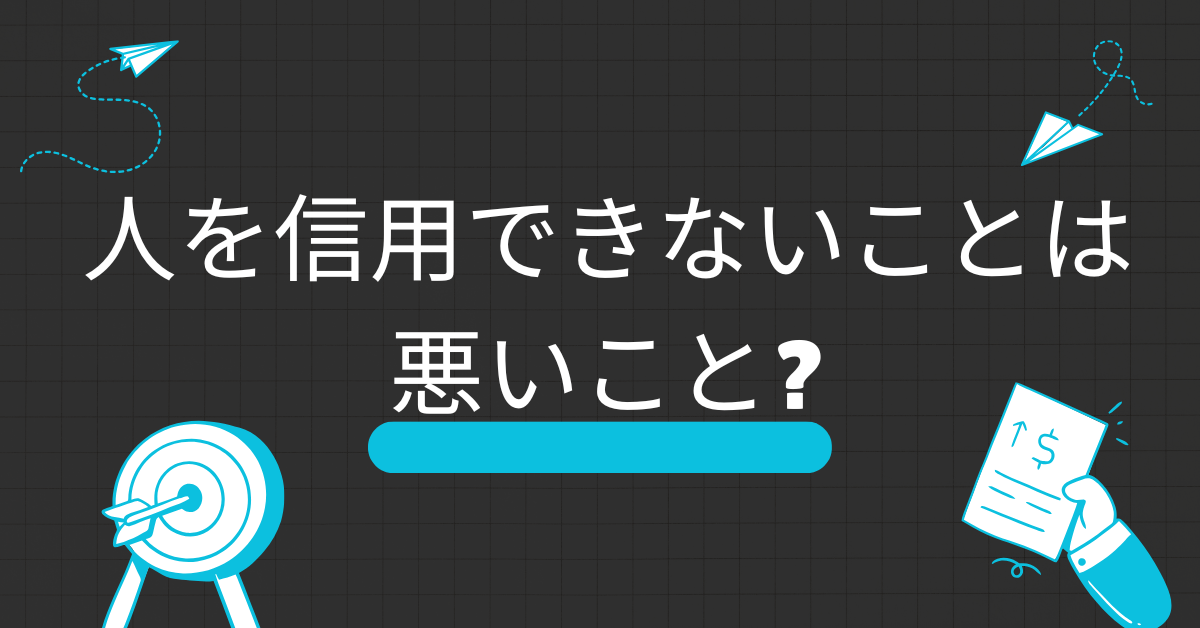 人を信用できないことは悪いこと?メリットとデメリットについて解説