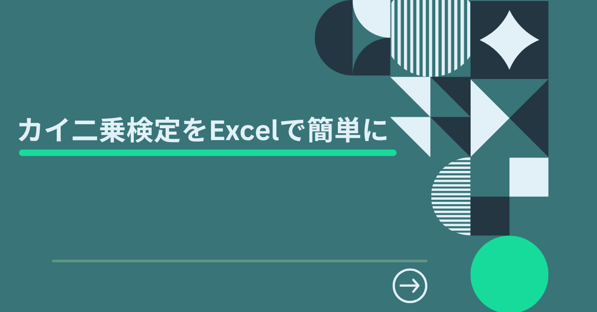 カイ二乗検定をExcelで簡単に｜業務に使える分析テンプレートとp値の見方を解説
