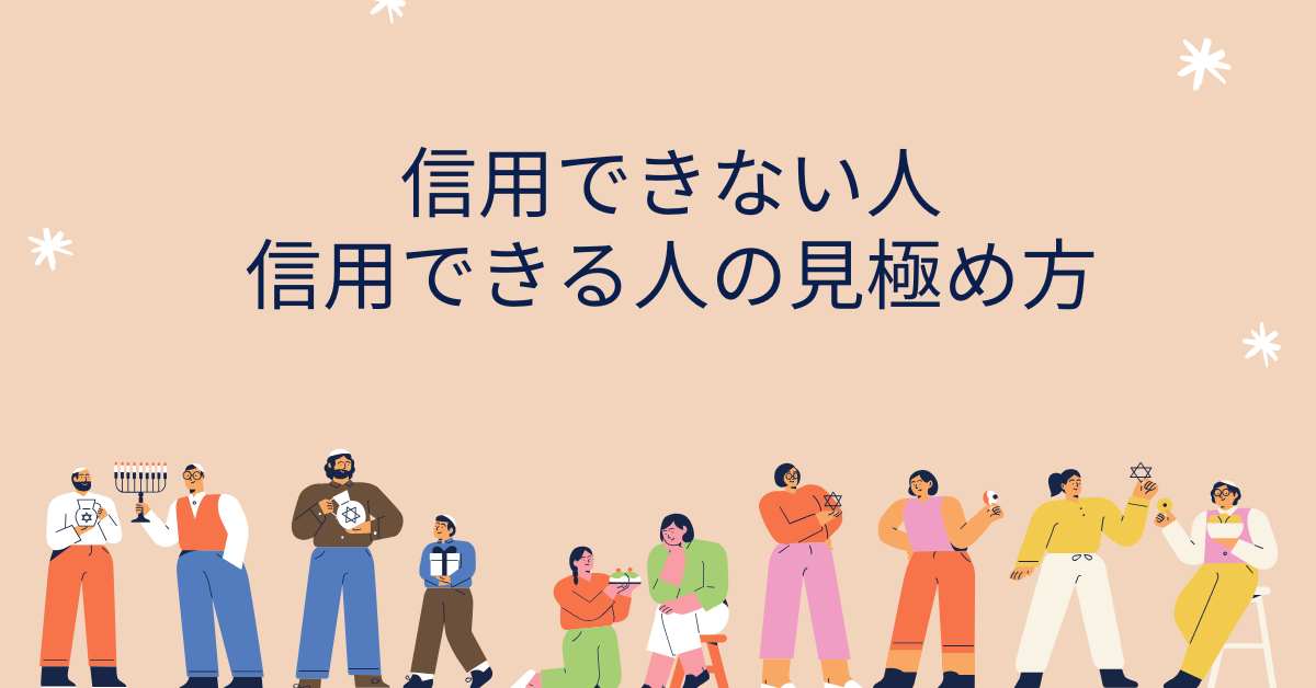 信用できない人、信用できる人の見極め方!判断に迷った時のチェックポイント