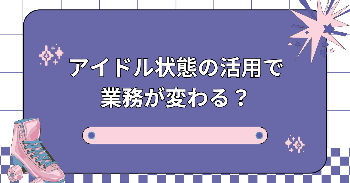 アイドル状態の活用で業務が変わる？PC・スマホ・Googleサービスの待機状態をビジネス目線で解説