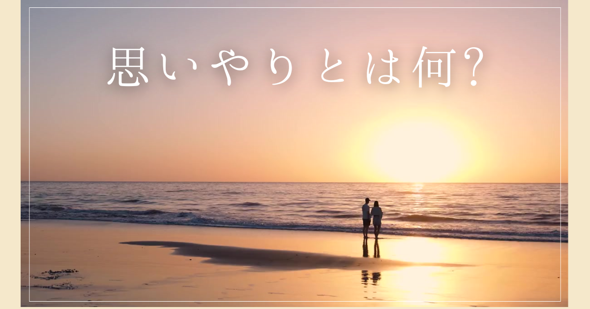 思いやりとは何?ビジネスの現場で信頼を生む“気配り”のある例文からその正体と鍛え方