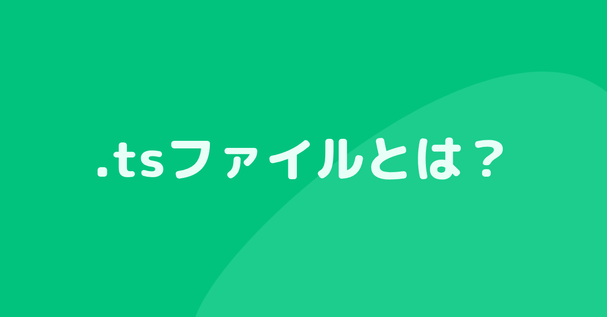 .tsファイルとは？再生・変換・活用方法をビジネス目線で徹底解説