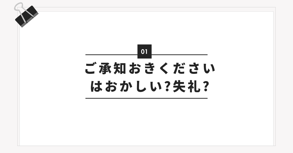 ご承知おきくださいはおかしい?失礼?上司や目上に使う時の注意点と印象アップの表現例