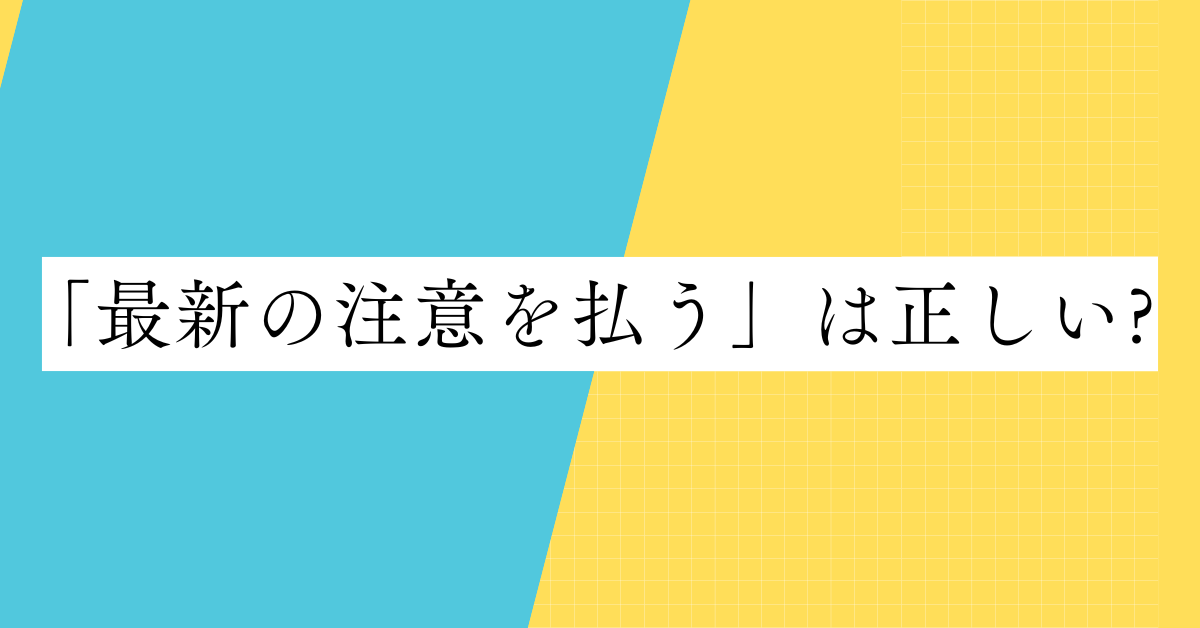「最新の注意を払う」は正しい?ビジネスメール例文から信頼を得る表現方法と言い換え例を紹介