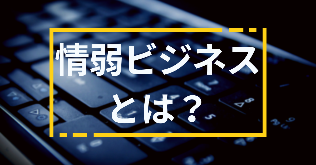 情弱ビジネスとは何か？知らないと損する手口と見抜き方を徹底解説