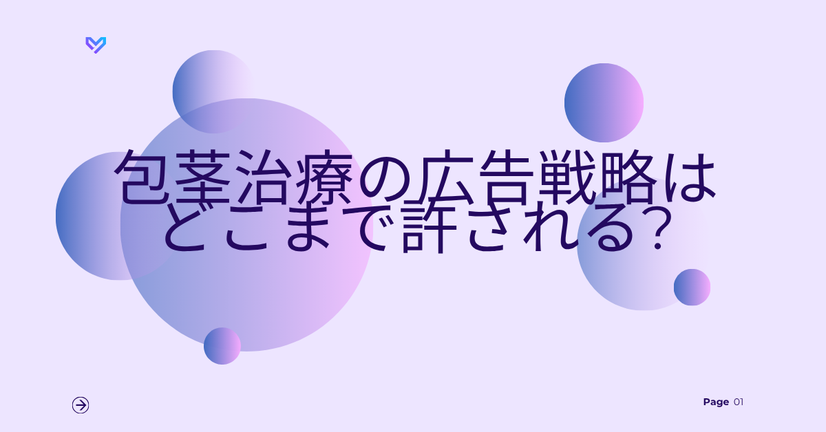 包茎治療の広告戦略はどこまで許される?うざい、嫌悪感を生まない広告設計と業界の課題を考察