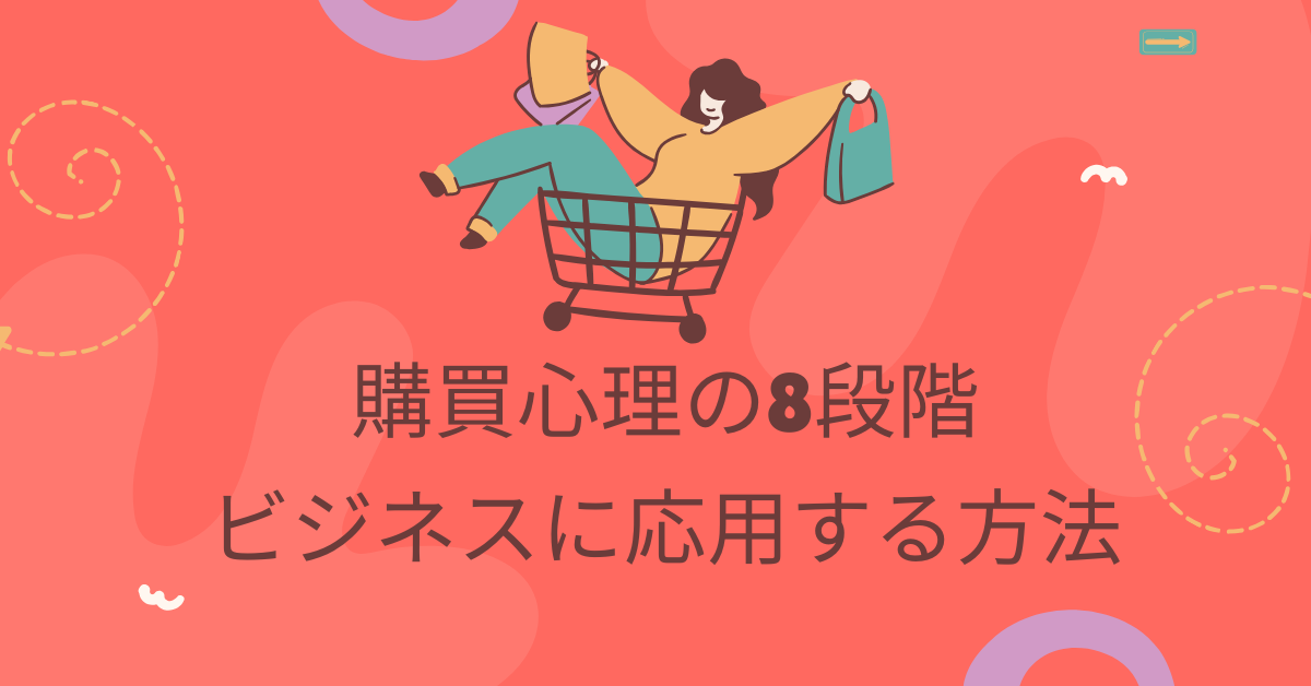 購買心理の8段階をビジネスに応用する方法｜売上に直結する心理戦略とは？