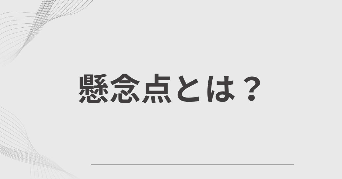 懸念点とは?ビジネスシーンで伝わるメール・報告書の例文まとめ