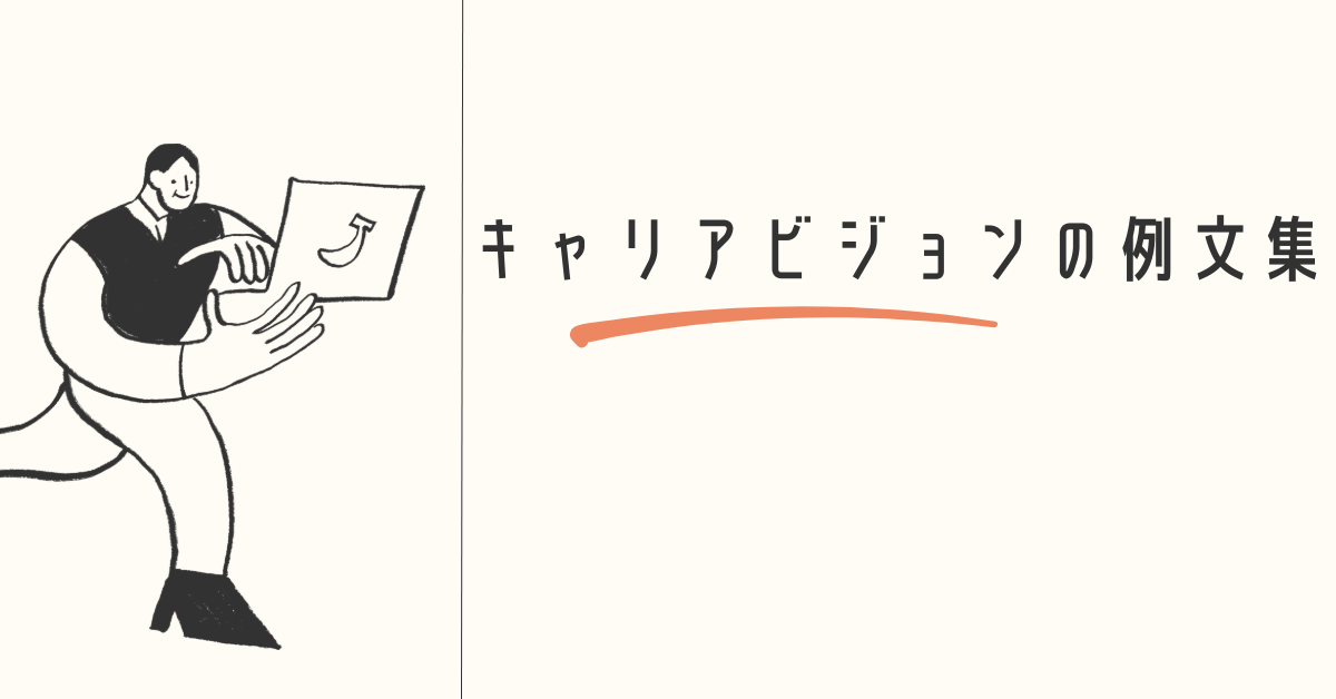 キャリアビジョンの例文集!作り方と考え方について解説
