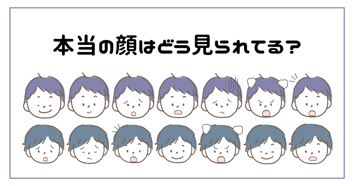 本当の顔はどう見られてる?他人からの見え方と印象ギャップを仕事に活かす方法