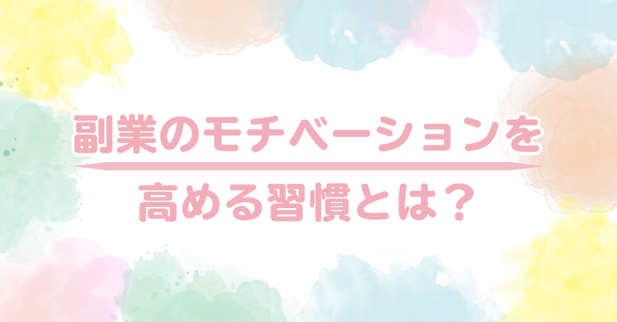 副業のモチベーションを高める習慣とは？継続できる人の思考法と時間管理術