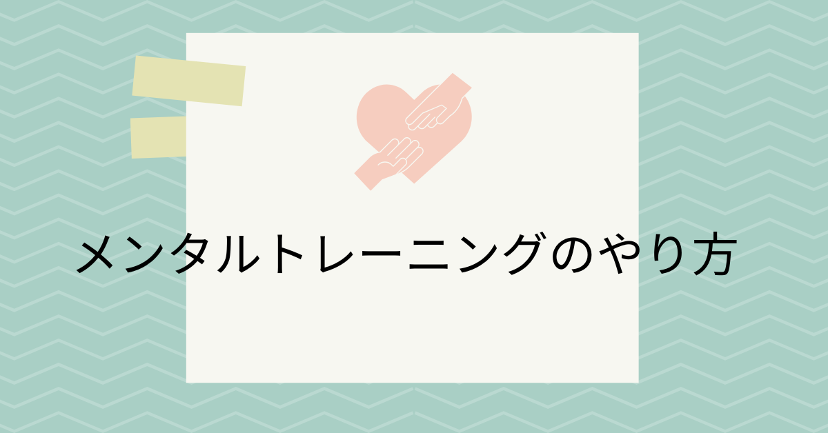 メンタルトレーニングのやり方を解説!ビジネスで成果を出す人が実践している思考習慣