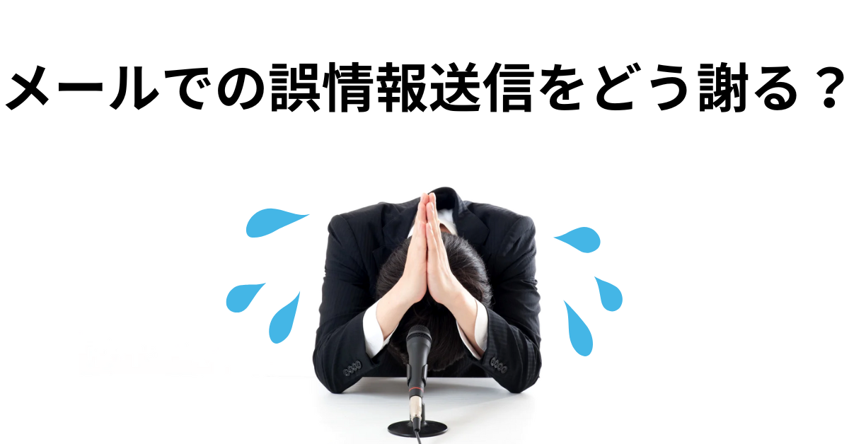 メールでの誤情報送信をどう謝る？仕事で使える訂正メールの書き方と敬語表現まとめ