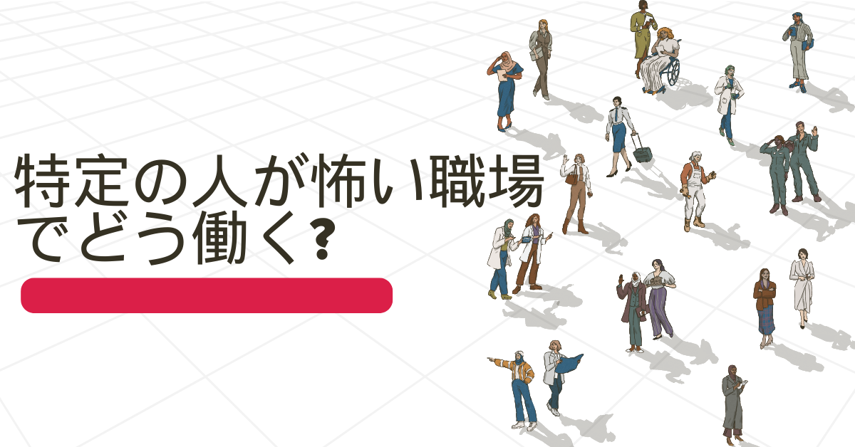 特定の人が怖い職場でどう働く?萎縮・パニックを防ぐ感情コントロールと対処法
