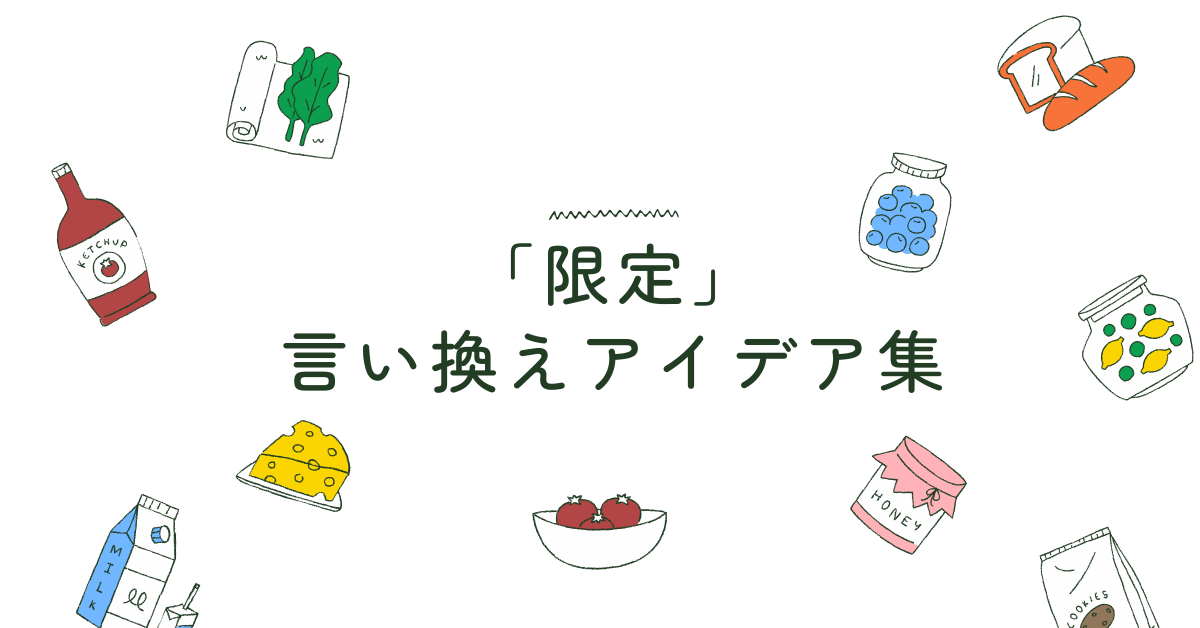「限定」の言い換えアイデア集｜広告コピーで“特別感”を伝える表現テクニック