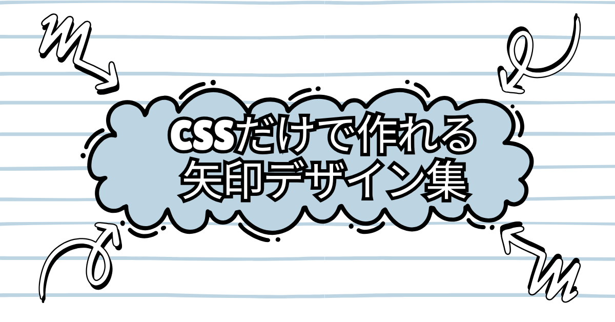 CSSだけで作れる矢印デザイン集｜疑似要素やジェネレーターも活用した実用テクニック