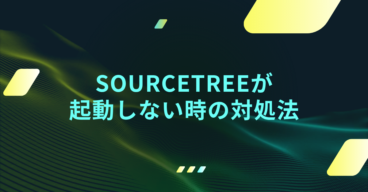 SourceTreeが起動しない時の対処法|Windows・Mac別の原因と再インストール手順