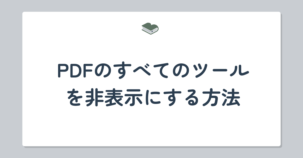 PDFのすべてのツールを非表示にする方法|業務効率を高める画面整理術