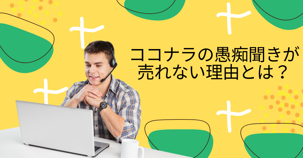 ココナラの愚痴聞きが売れない理由とは？稼げる人が実践する差別化戦略とは