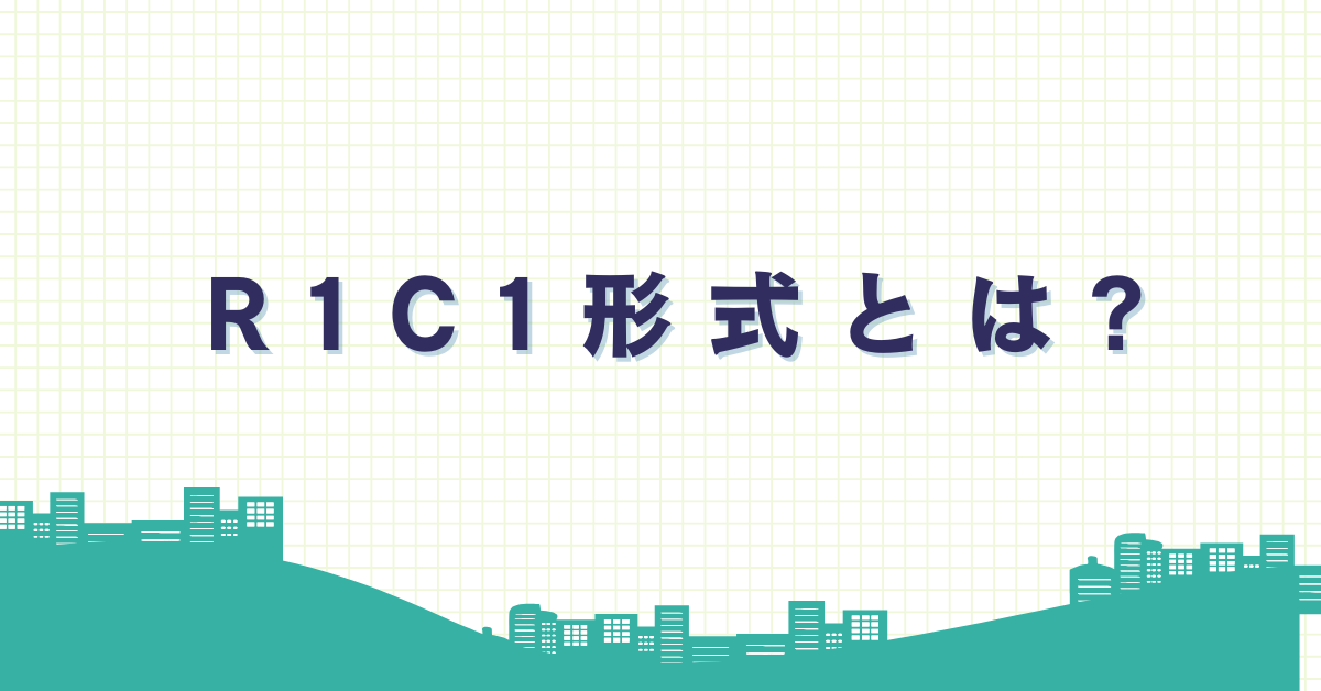 R1C1形式とは?メリットとデメリットから変換方法まで解説